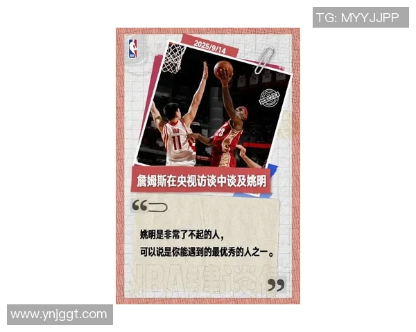 詹姆斯在访谈中深情回忆姚明对篮球的影响与友谊的珍贵