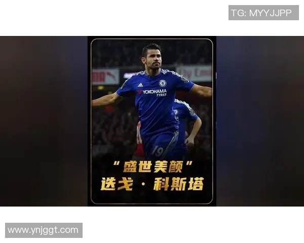 足球明星迭戈科斯塔的辉煌职业生涯与场外生活揭秘