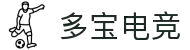 多宝电竞-多宝创造电竞辉煌